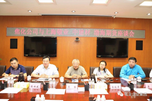 敬业企业集团与国家能源集团煤焦化公司、中建材、渤海期货座谈会圆满举行
