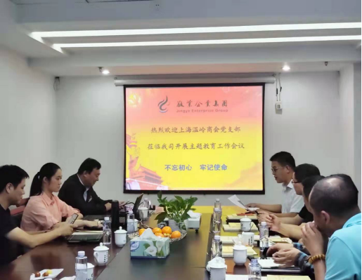 上海温岭商会党支部暨敬业企业集团顺利召开“不忘初心、牢记使命”主题教育工作会议