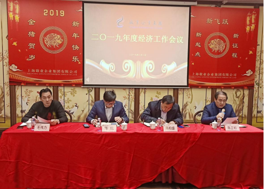 2018年度敬业企业集团经济工作会议暨2019年新春年会圆满召开