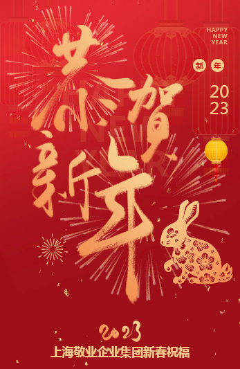 2023年上海敬业企业集团新春祝福