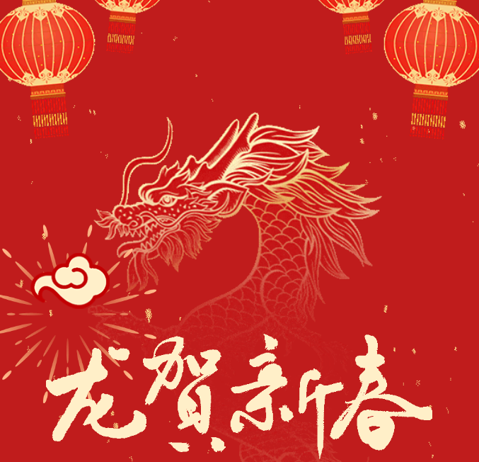 辞旧迎新 龙年大吉