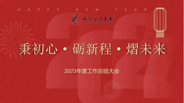 秉初心·砺新程·熠未来——上海敬业企业集团2023年度工作总结会议暨新春年会圆满召开