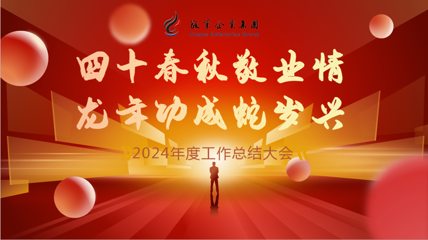 “四十春秋敬业情，龙年功成蛇岁兴”——敬业企业集团2024年度经济工作会议暨新春年会圆满召开