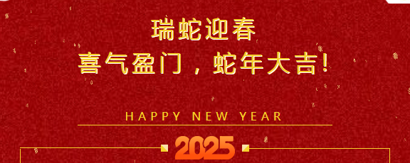 瑞蛇迎春，喜气盈门，蛇年大吉!